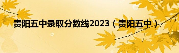贵阳五中录取分数线2023(贵阳五中)