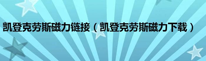凯登克劳斯磁力链接(凯登克劳斯磁力下载)