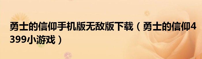 勇士的信仰手机版无敌版下载(勇士的信仰4399小游戏)