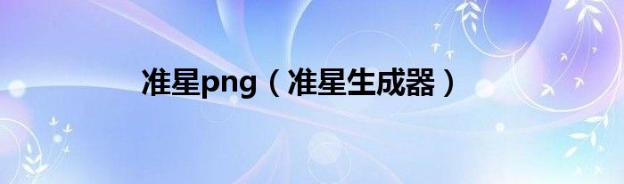准星png(准星生成器)