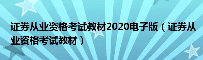 证券从业资格考试教材2020电子版(证券从业资格考试教材)