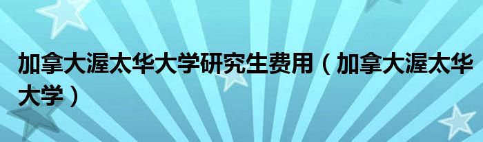 加拿大渥太华大学研究生费用(加拿大渥太华大学)