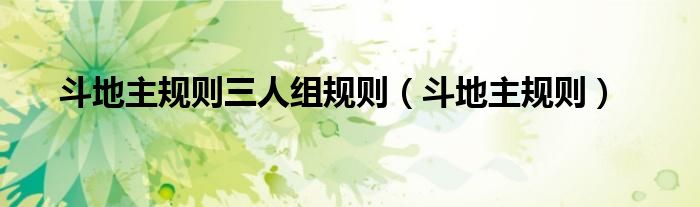 斗地主规则三人组规则(斗地主规则)