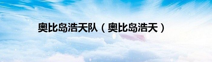 奥比岛浩天队(奥比岛浩天)