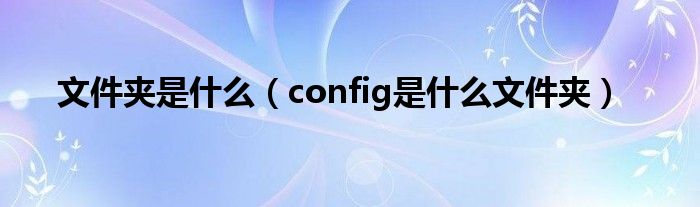 文件夹是什么(config是什么文件夹)