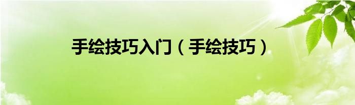 手绘技巧入门（手绘技巧）