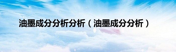 油墨成分分析分析(油墨成分分析)