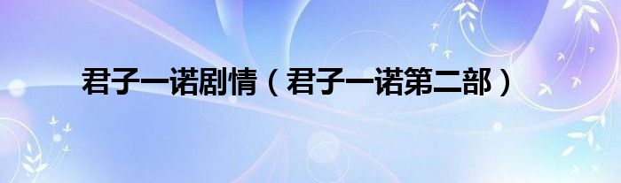 君子一诺剧情(君子一诺第二部)
