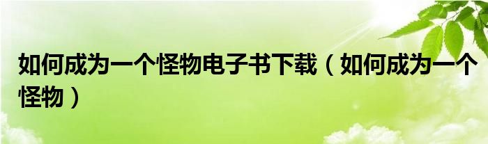 如何成为一个怪物电子书下载(如何成为一个怪物)