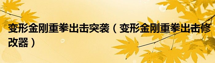 变形金刚重拳出击突袭(变形金刚重拳出击修改器)
