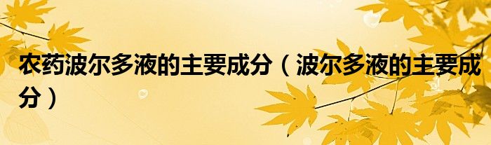 农药波尔多液的主要成分(波尔多液的主要成分)