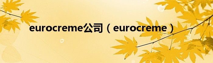 eurocreme公司(eurocreme)