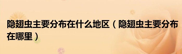 隐翅虫主要分布在什么地区(隐翅虫主要分布在哪里)