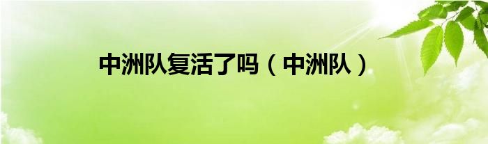 中洲队复活了吗（中洲队）