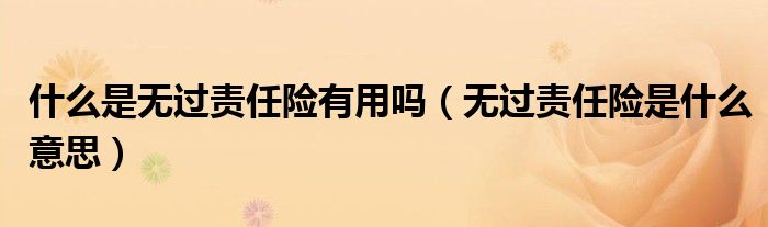 什么是无过责任险有用吗(无过责任险是什么意思)