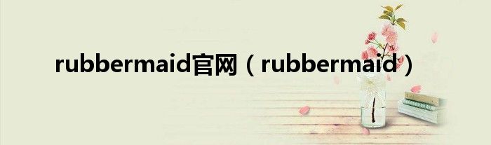 rubbermaid官网(rubbermaid)