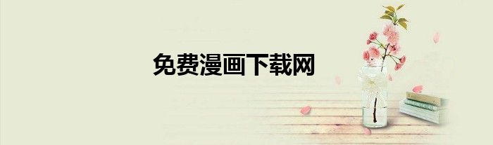 免费漫画下载网