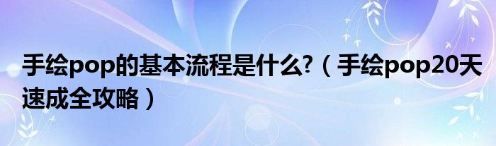 手绘pop的基本流程是什么?(手绘pop20天速成全攻略)