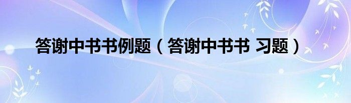 答谢中书书例题(答谢中书书 习题)