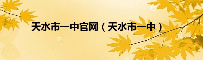 天水市一中官网(天水市一中)