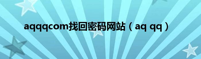 aqqqcom找回密码网站(aq qq)
