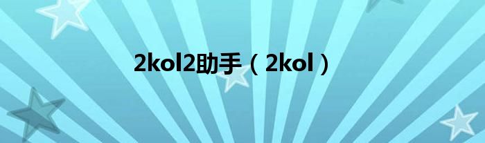 2kol2助手(2kol)