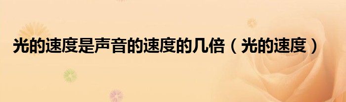 光的速度是声音的速度的几倍(光的速度)