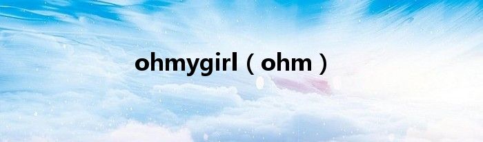 ohmygirl(ohm)