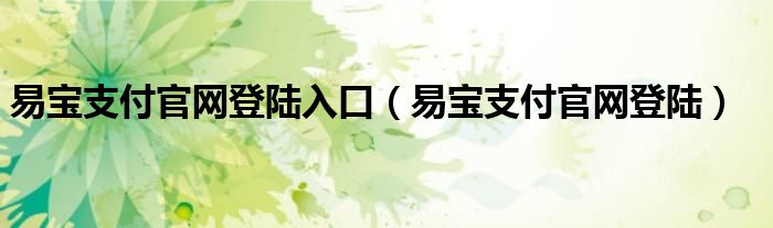 易宝支付官网登陆入口(易宝支付官网登陆)