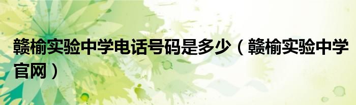赣榆实验中学电话号码是多少(赣榆实验中学官网)