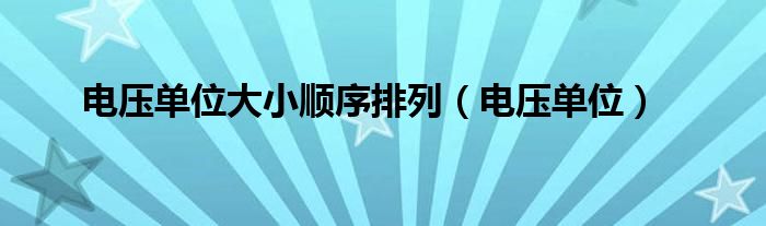 电压单位大小顺序排列(电压单位)