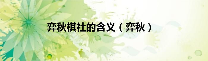 弈秋棋社的含义（弈秋）