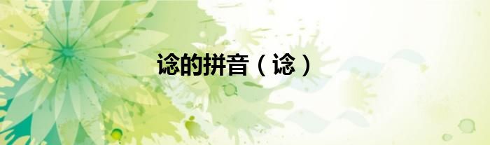 谂的拼音（谂）
