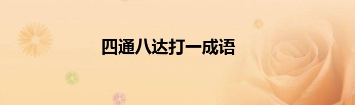 四通八达打一成语