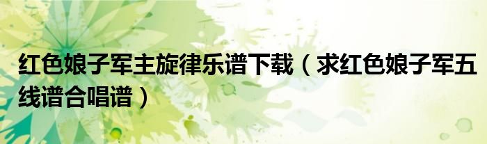 红色娘子军主旋律乐谱下载(求红色娘子军五线谱合唱谱)