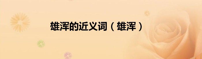 雄浑的近义词（雄浑）