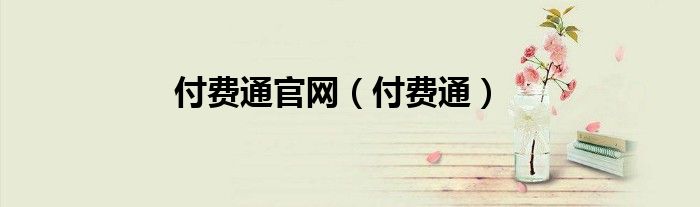付费通官网（付费通）