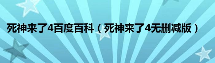 死神来了4百度百科(死神来了4无删减版)