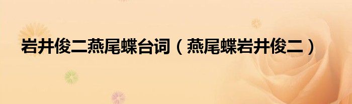 岩井俊二燕尾蝶台词(燕尾蝶岩井俊二)