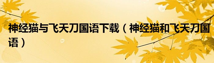 神经猫与飞天刀国语下载(神经猫和飞天刀国语)