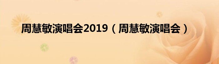 周慧敏演唱会2019(周慧敏演唱会)