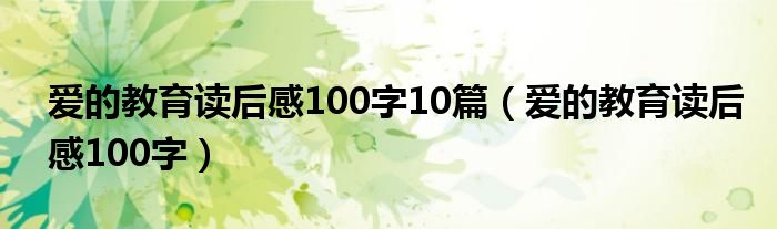 爱的教育读后感100字10篇(爱的教育读后感100字)