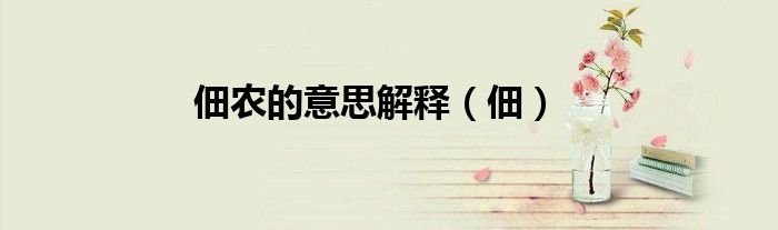 佃农的意思解释（佃）