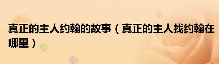 真正的主人约翰的故事(真正的主人找约翰在哪里)