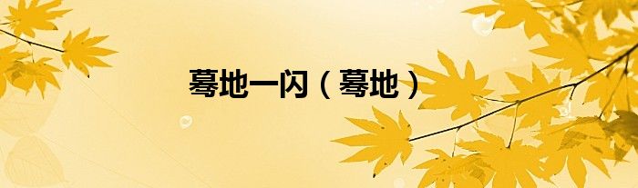 蓦地一闪（蓦地）