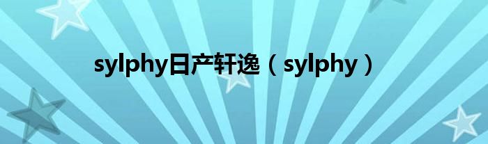 sylphy日产轩逸(sylphy)