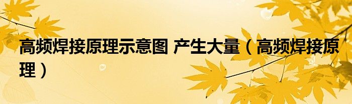 高频焊接原理示意图 产生大量(高频焊接原理)