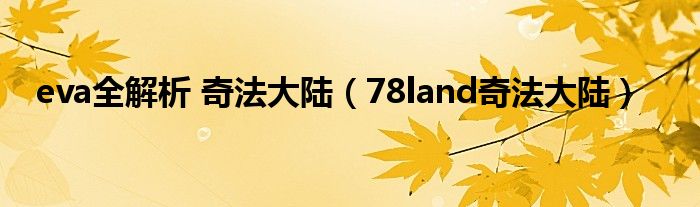 eva全解析 奇法大陆(78land奇法大陆)