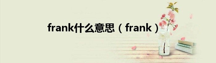 frank什么意思(frank)