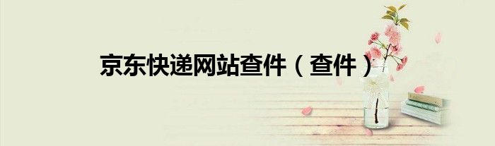 京东快递网站查件（查件）